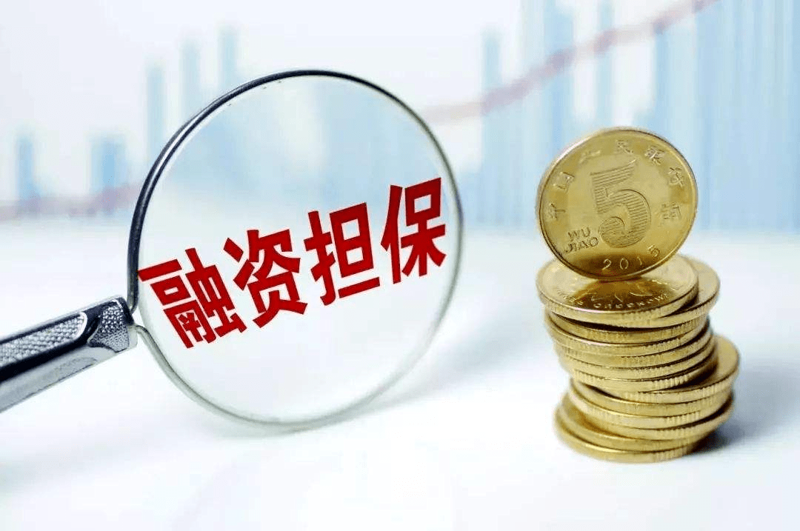 鑫融基担保